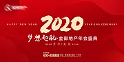 仙图网-地产2020年会活动展板