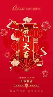 仙图网-新年正月开工开门红开门大吉海报