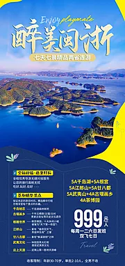 仙图网-闽浙旅游海报