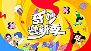 素材乐-奇妙迎新季海报展板