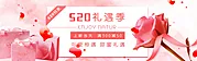 仙图网-情人节520促销banner