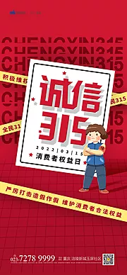 仙图网-315消费者权益日海报