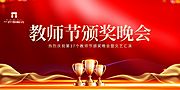 素材乐-红金教师节颁奖晚会活动展板