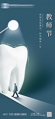 素材乐-蓝色简约口腔教师节海报