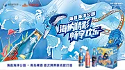 仙图网-海洋世界与啤酒活动展板