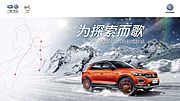 素材乐-汽车冰雪试驾主视觉