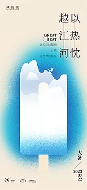 仙图网-雪糕大暑艺术海报