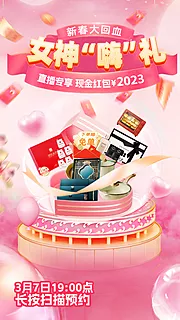 仙图网-38三八女神节抽奖直播海报