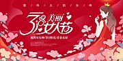 素材乐-38女神节背景板