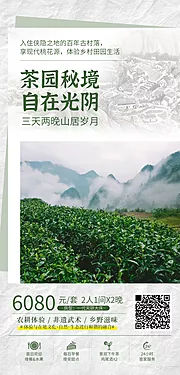 仙图网-茶园旅游海报