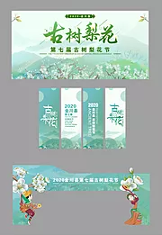 仙图网-梨花节活动物料