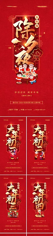 仙图网-地产除夕至初八新年年俗喜庆系列海报