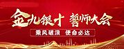 素材乐-金九银十 誓师大会展板