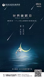 仙图网-世界睡眠日海报