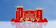 仙图网-恭迎归家地产美陈