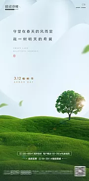 仙图网-房地产植树节海报