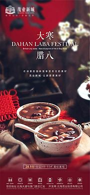 素材乐-地产大寒腊八节日节气海报