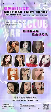 仙图网-酒吧仙女团嘉宾海报