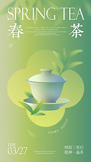 仙图网-春茶海报