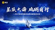 素材乐-星辰大海拓展大会背景板