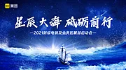 仙图网-星辰大海拓展大会背景板