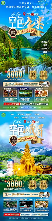 仙图网-四川九寨沟系列旅游海报