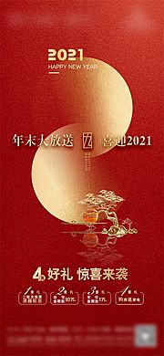 素材乐-房地产2021元旦四重礼海报