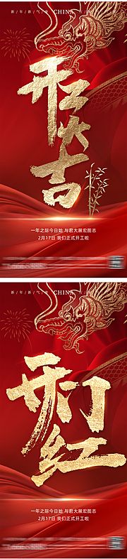 素材乐-龙年新年开工大吉开门红海报