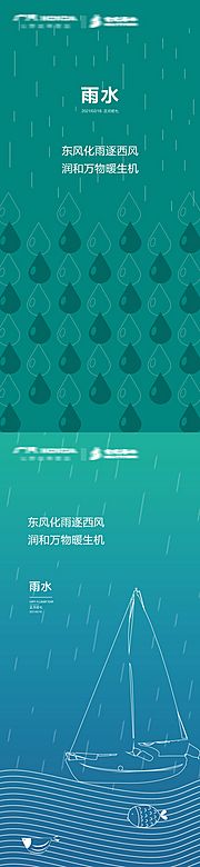 素材乐-简约雨水节气海报