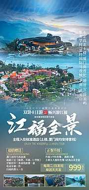 仙图网-江福全景旅游海报