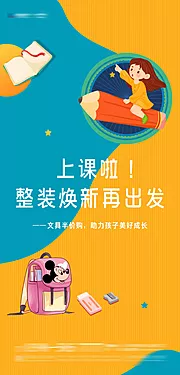 仙图网-开学季文具半价购海报