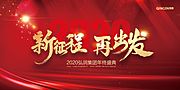 素材乐-红金大气新征程再出发年会展板