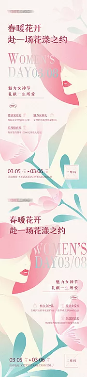 仙图网-女神节暖场活动海报