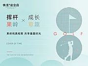 仙图网-地产少儿高尔夫活动展板