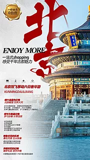 仙图网-北京天坛旅游海报