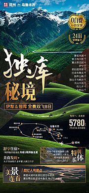 仙图网-新疆伊犁旅游海报-=