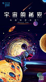 素材乐-科技馆开放日宇宙星球宇航员插画海报