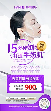 仙图网-医美整形美容15分钟打造牛奶肌海报