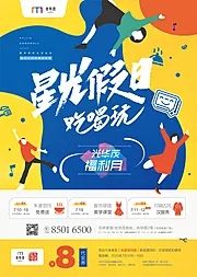 仙图网-星光假期福利宣传海报