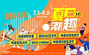 仙图网-夏日潮趣海报