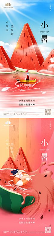 素材乐-清新夏季小暑系列海报