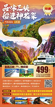 仙图网-三峡神农架旅游海报