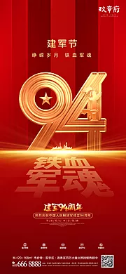 仙图网-八一建军节94周年海报