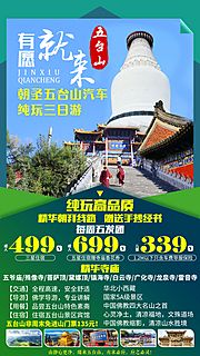 素材乐-山西五台山旅游海报