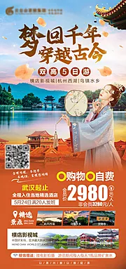 仙图网-梦回千年穿越古今旅游海报