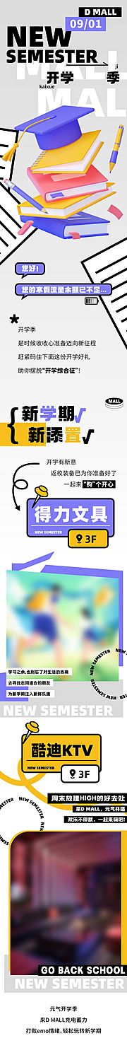 素材乐-商业开学季活动长图 