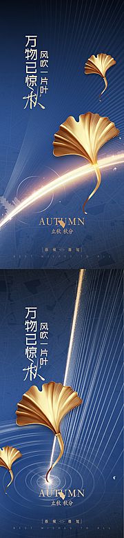 仙图网-立秋秋分节气海报