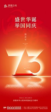 素材乐-国庆73周年海报