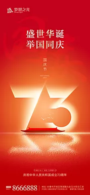 仙图网-国庆73周年海报