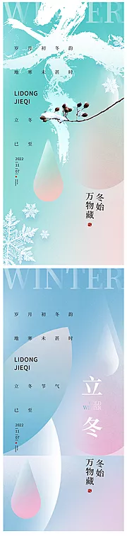 仙图网-立冬小雪大雪霜降地产医美节气海报